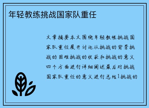 年轻教练挑战国家队重任