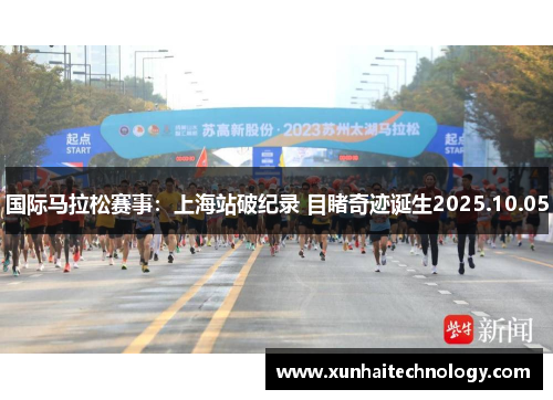 国际马拉松赛事：上海站破纪录 目睹奇迹诞生2025.10.05