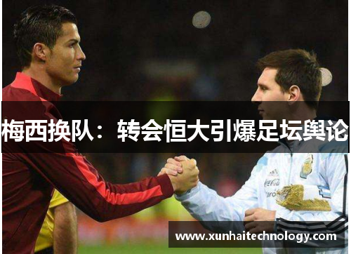 梅西换队：转会恒大引爆足坛舆论