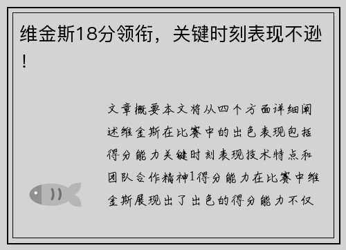 维金斯18分领衔，关键时刻表现不逊！