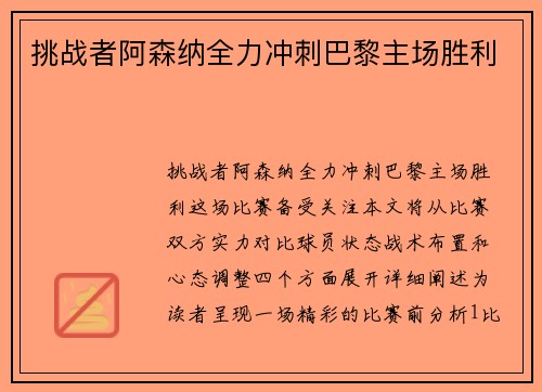 挑战者阿森纳全力冲刺巴黎主场胜利